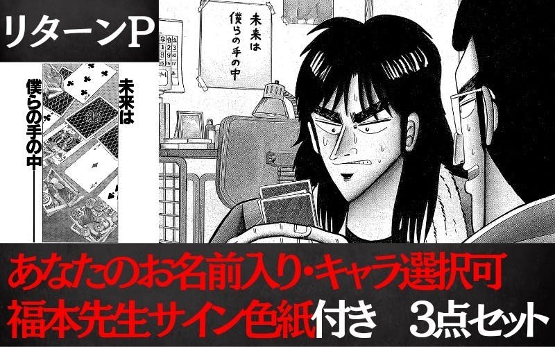 発表っ・・・!ネクストゴール「等身大カイジ&一条を参戦させたいっ 発表っ・・・!ネクストゴール「等身大カイジ&一条を参戦させたいっ