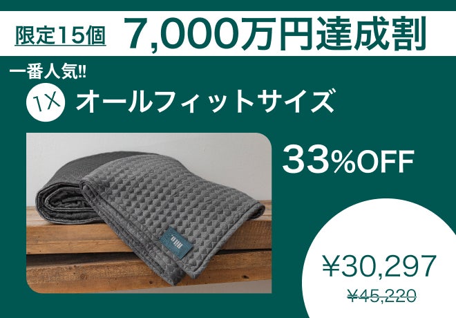 日本向けサイズ登場】世界最高支援達成スリープブランケットHILU 日本向けサイズ登場】世界最高支援達成スリープブランケットHILU