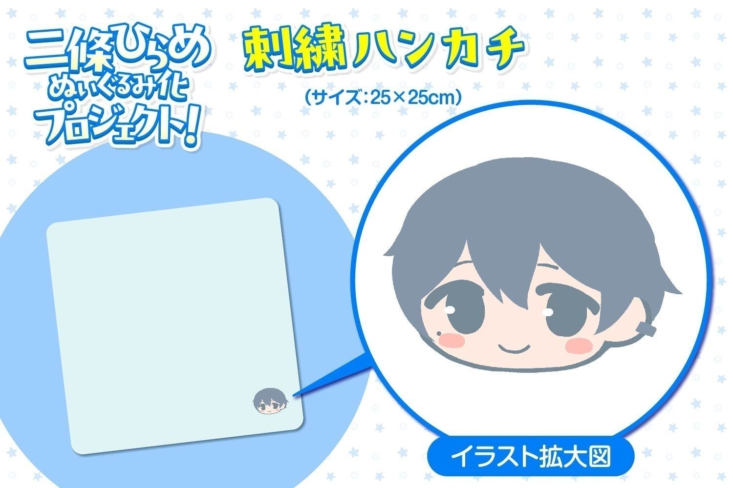 二條ひらめ ぬいぐるみ化 クラファン お礼 ハンカチ ハンドタオル 活動報告一覧 - 「二條ひらめ」ぬいぐるみ化プロジェクト！ - CAMPFIRE