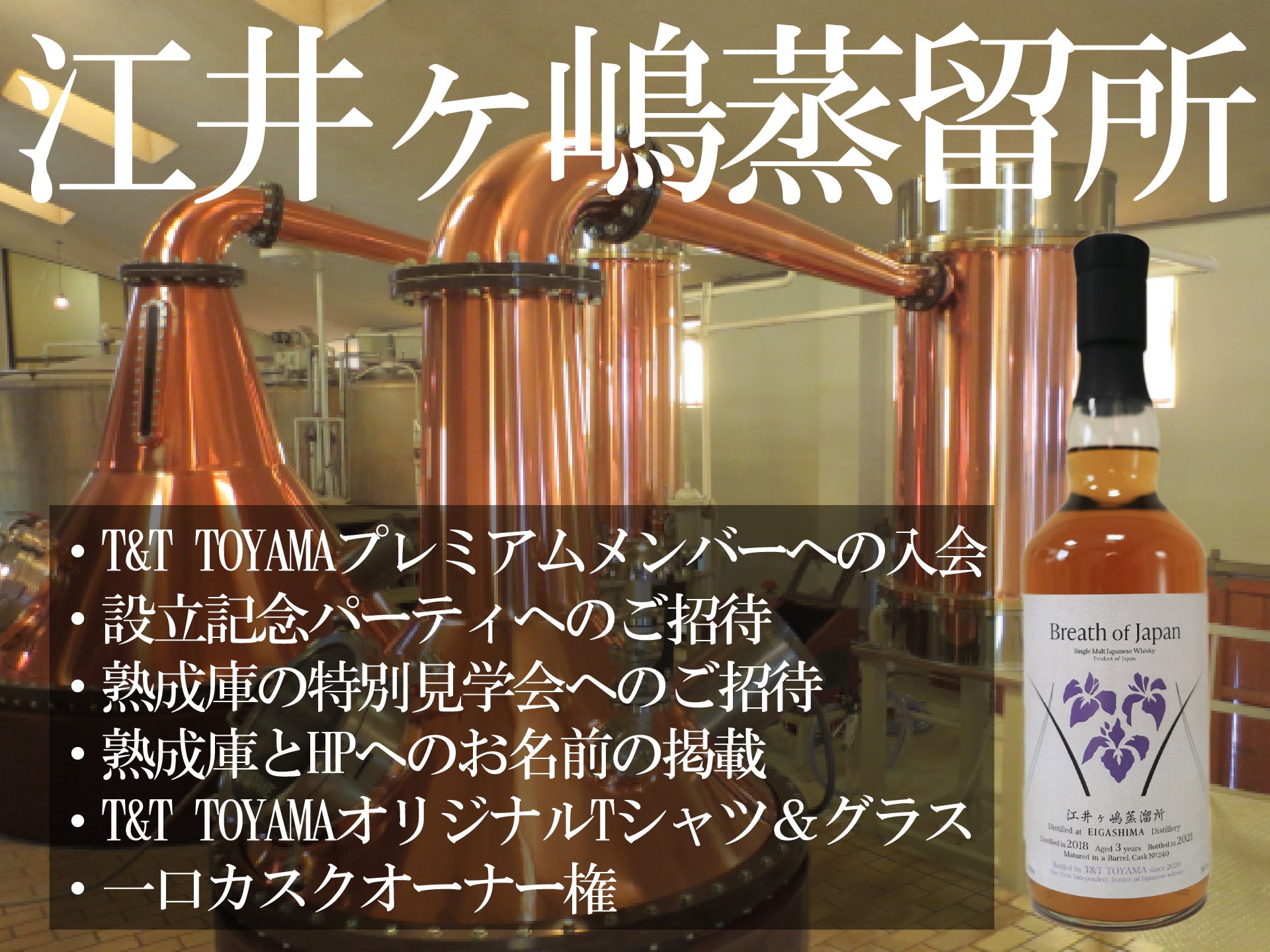 Ｔ＆Ｔ・TOYAMA三郎丸ウイスキー「創」「遊」クラウドファンディング限定品 世界初！ジャパニーズウイスキーボトラーズ設立プロジェクト