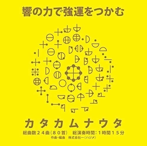 超古代文字カタカムナを楽しく学べる教材をもっと早く広めたい