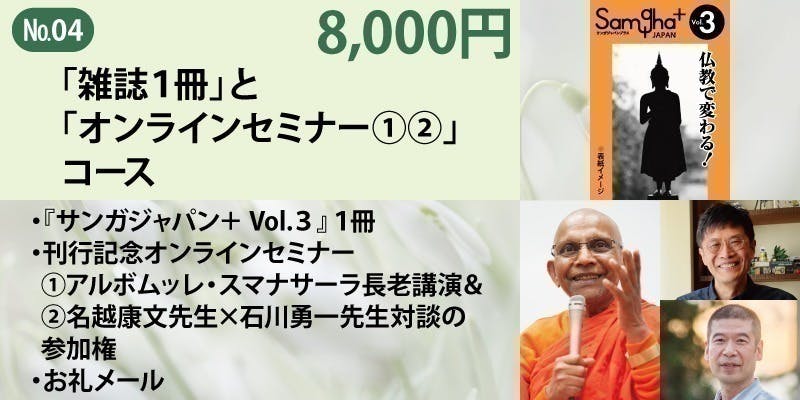 仏教総合誌『サンガジャパン＋（プラス）』第３号を「紙書籍」で刊行します！ - CAMPFIRE (キャンプファイヤー)