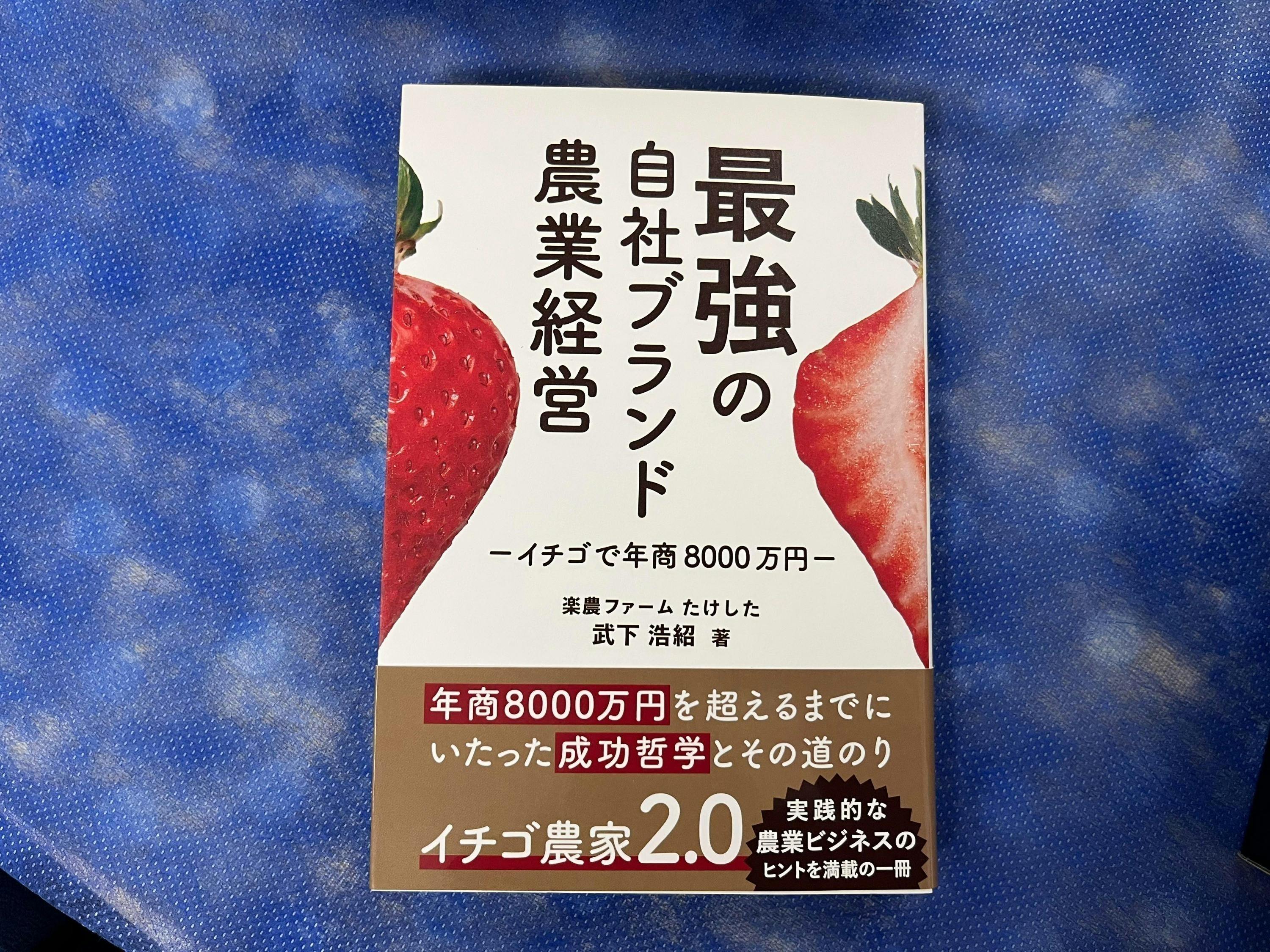 １億円いちご農家から学ぶ最強の自社ブランド経営術。失敗を宝に変え