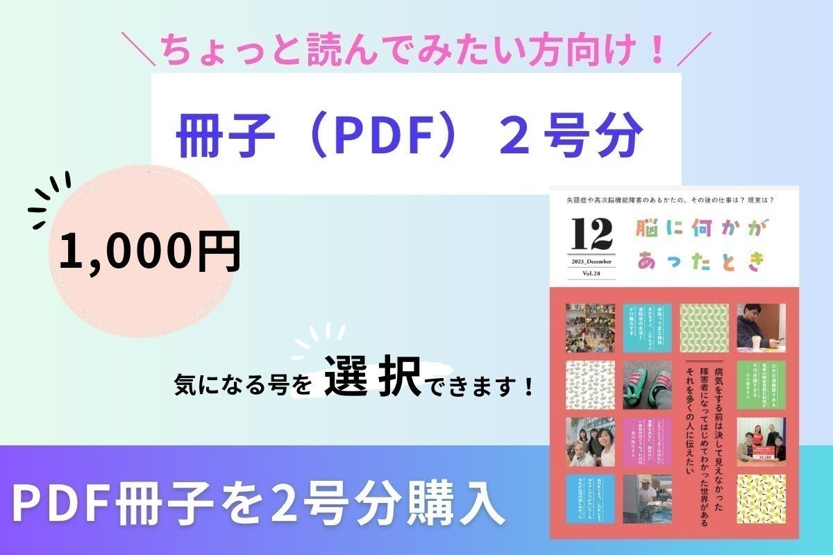 アナタが主役】高次脳機能障害・失語症の冊子を当事者たちと一緒に作り