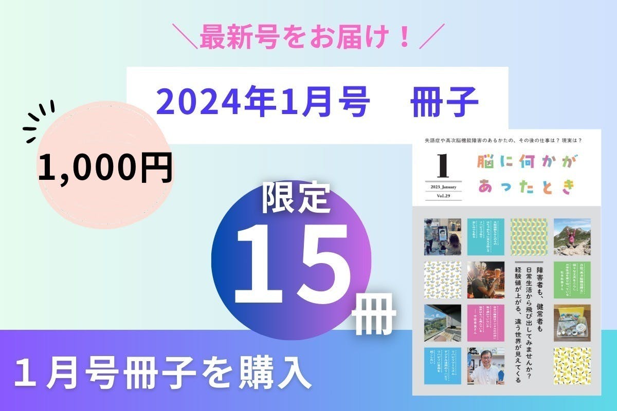 アナタが主役】高次脳機能障害・失語症の冊子を当事者たちと一緒に作り