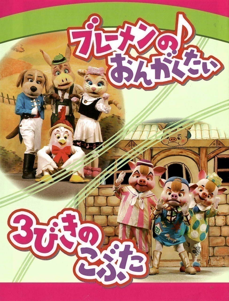 劇団銀河鉄道ぬいぐるみミュージカル全国60所公演。初演京都の子供たち