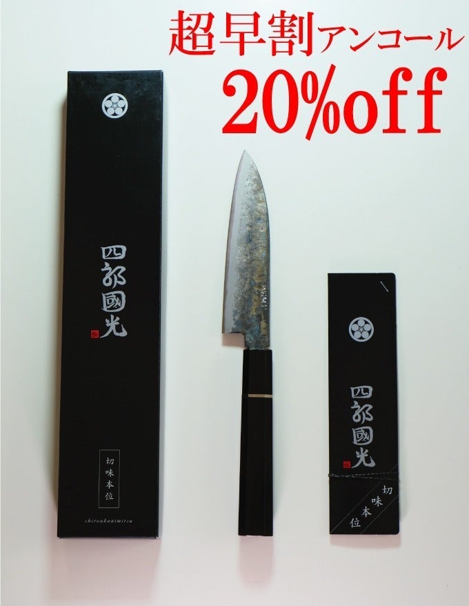 刀鍛冶が作る切れ味本位の包丁「KUROUCHI shitan」 - CAMPFIRE 刀鍛冶が作る切れ味本位の包丁「KUROUCHI shitan」 - CAMPFIRE