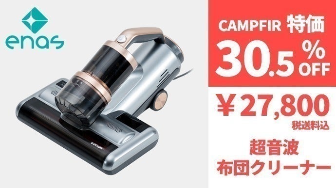徹底的にダニ対策】enas超音波布団クリーナー登場！ - CAMPFIRE