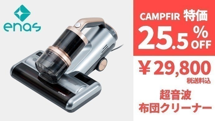 徹底的にダニ対策】enas超音波布団クリーナー登場！ - CAMPFIRE