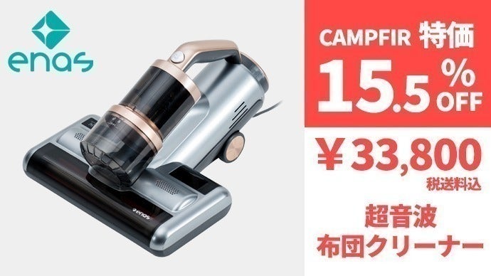 徹底的にダニ対策】enas超音波布団クリーナー登場！ - CAMPFIRE