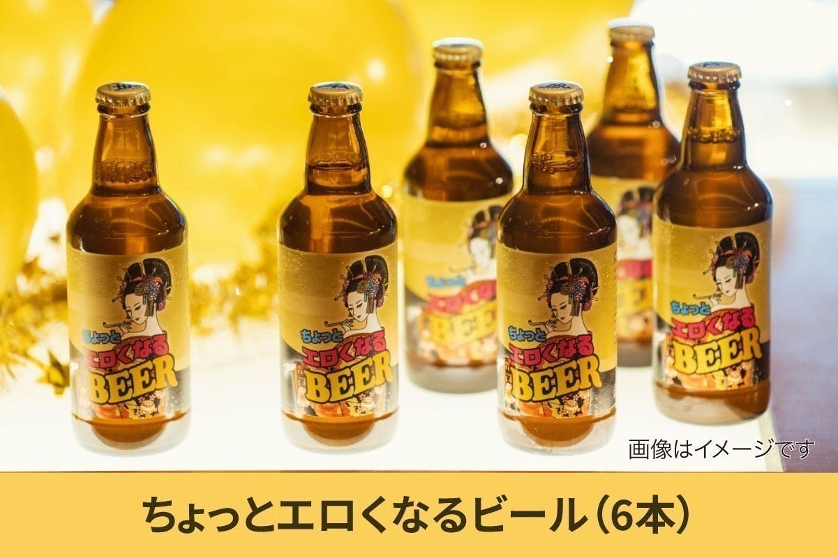 花魁道中のように華やかな「ちょっとエロくなるビール」でみんなの笑顔を増やしたい！ - CAMPFIRE (キャンプファイヤー)