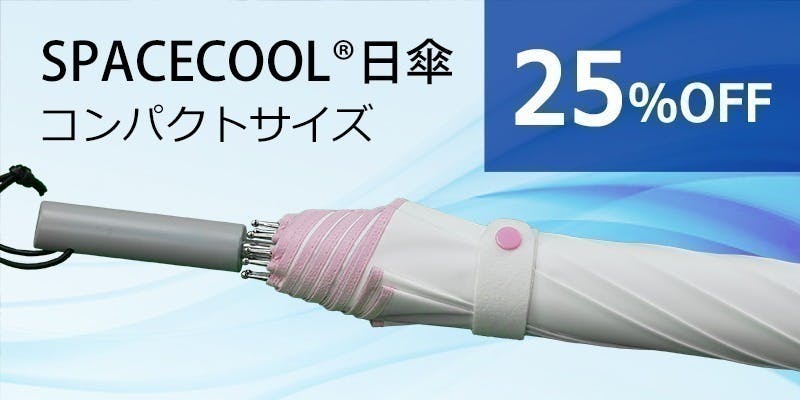 熱を宇宙に逃がすSPACECOOL日傘 - CAMPFIRE (キャンプファイヤー) 熱を宇宙に逃がすSPACECOOL日傘 - CAMPFIRE (キャンプファイヤー)