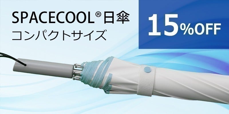 熱を宇宙に逃がすSPACECOOL日傘 - CAMPFIRE (キャンプファイヤー) 熱を宇宙に逃がすSPACECOOL日傘 - CAMPFIRE (キャンプファイヤー)