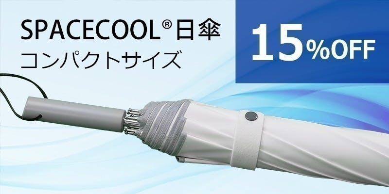 熱を宇宙に逃がすSPACECOOL日傘(ビッグタイプ) 熱を宇宙に逃がす 熱を宇宙に逃がすSPACECOOL日傘(ビッグタイプ) 熱を宇宙に逃がす