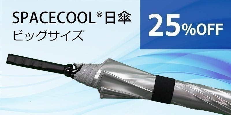 熱を宇宙に逃がすSPACECOOL日傘 - CAMPFIRE (キャンプファイヤー) 熱を宇宙に逃がすSPACECOOL日傘 - CAMPFIRE (キャンプファイヤー)
