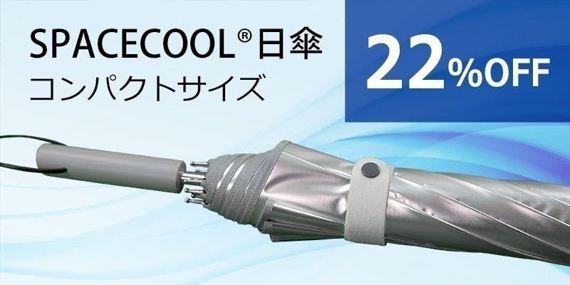 熱を宇宙に逃がすSPACECOOL日傘 - CAMPFIRE (キャンプファイヤー) 熱を宇宙に逃がすSPACECOOL日傘 - CAMPFIRE (キャンプファイヤー)