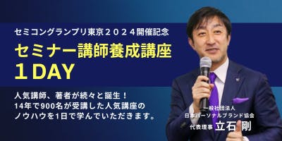 セミナー講師の甲子園、全国大会」を10年ぶりに東京で開催、日本を元気 