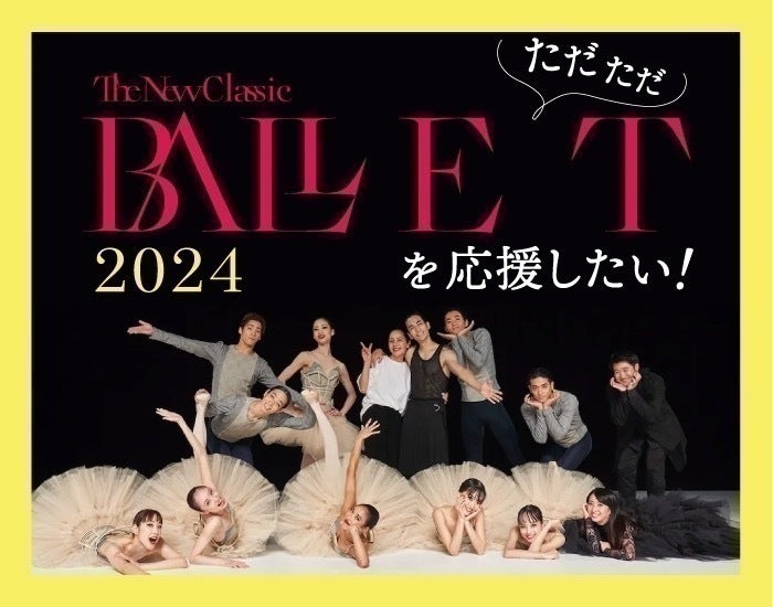 さらなる挑戦!BALLET TheNewClassic待望の第二弾!開催します さらなる挑戦!BALLET TheNewClassic待望の第二弾!開催します