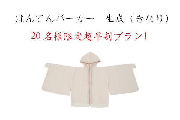 いつでも 和服気分 を楽しめる 現代創作和服 はんてんパーカー商品化プロジェクト Campfire キャンプファイヤー