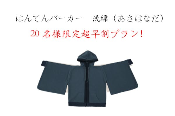 いつでも 和服気分 を楽しめる 現代創作和服 はんてんパーカー商品化プロジェクト Campfire キャンプファイヤー