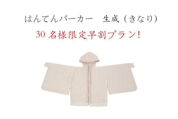 いつでも“和服気分”を楽しめる『現代創作和服』はんてんパーカー商品化