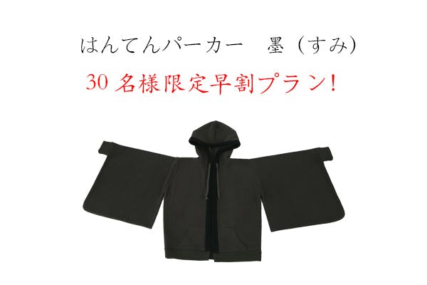 いつでも“和服気分”を楽しめる『現代創作和服』はんてんパーカー商品化 