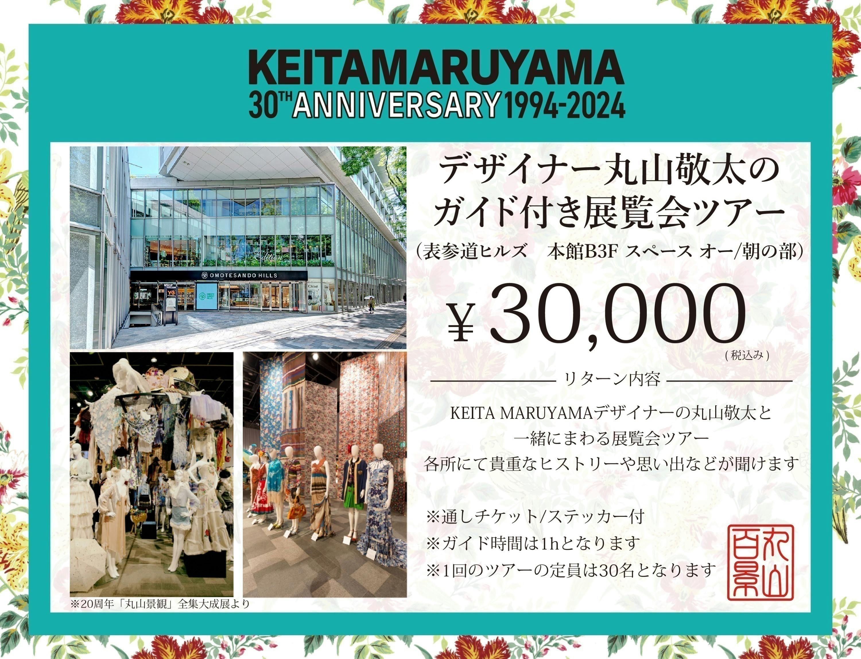ケイタマルヤマ30周年『丸山百景』プロジェクト ーケイタマルヤマ遊覧 