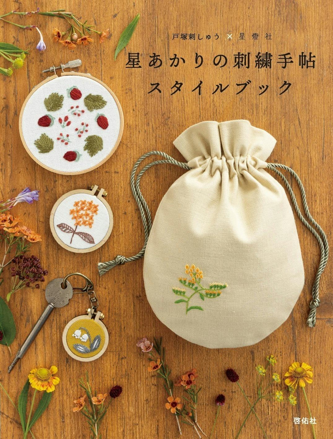 星燈社と作る「星あかりの刺繍手帖」の世界 - CAMPFIRE (キャンプ ...