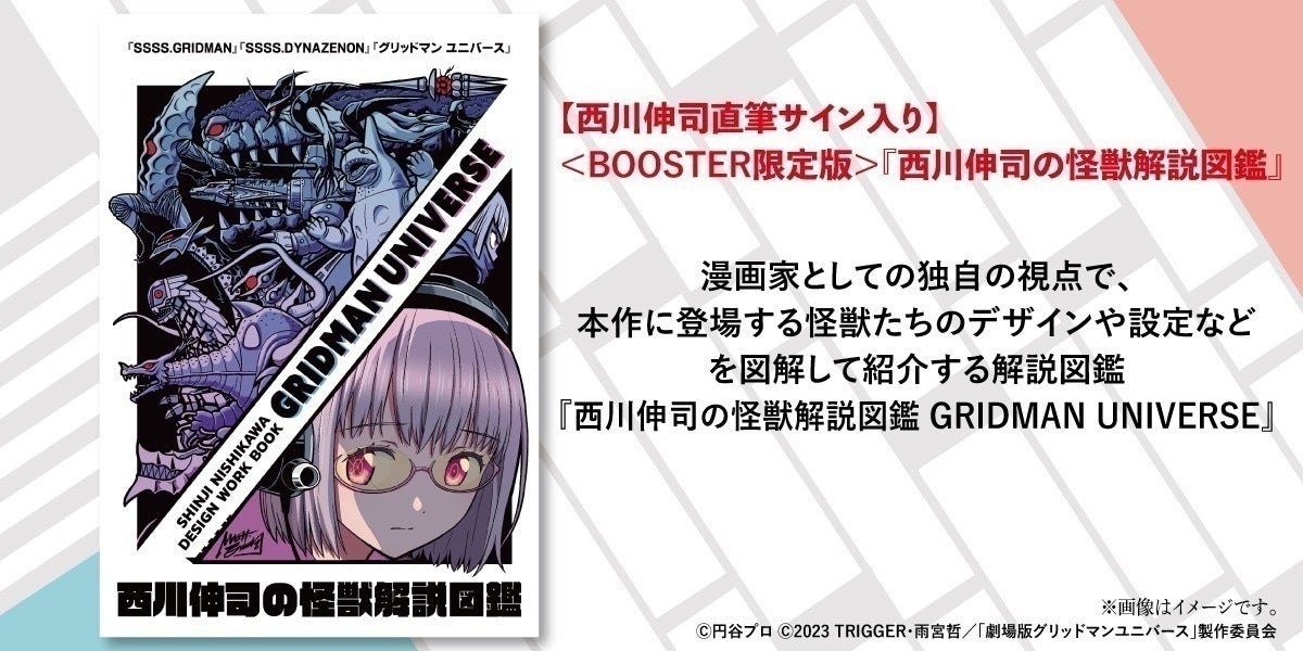 西川伸司の怪獣解説図鑑 『GRIDMAN UNIVERSE』限定出版プロジェクト