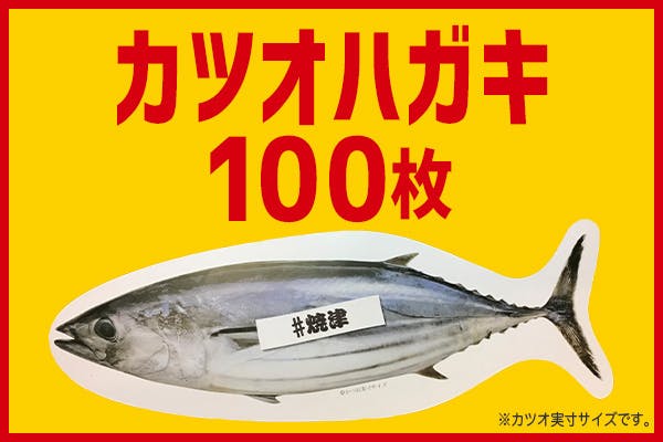 日本一の魚の街で 実寸大 カツオハガキ を復活させたい Campfire キャンプファイヤー