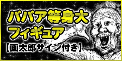 画太郎先生による【お礼参り】描き下ろし漫画を公開しました