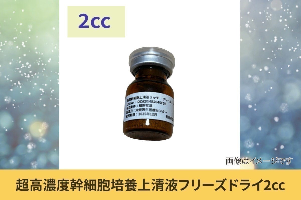 脂肪幹細胞上清液リッチ フリーズドライエクソソーム 脂肪幹細胞上清液リッチ フリーズドライエクソソーム
