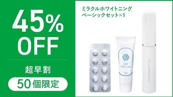 ホワイトニングと虫歯予防を同時に!新しいホワイトニング ホワイトニングと虫歯予防を同時に!新しいホワイトニング