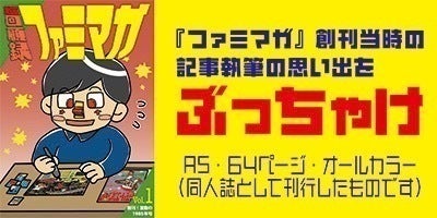 再編集復刻版「超実録裏話ファミマガ」を刊行したい！ - CAMPFIRE 