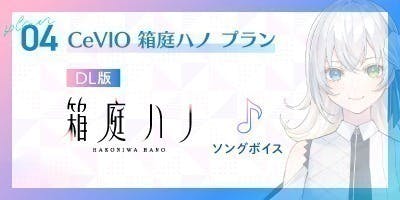 CeVIO AI 箱庭ハノ・箱庭コト】製作プロジェクト - CAMPFIRE (キャンプ CeVIO AI 箱庭ハノ・箱庭コト】製作プロジェクト - CAMPFIRE (キャンプ