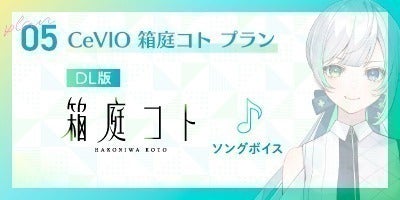 CeVIO AI 箱庭ハノ・箱庭コト】製作プロジェクト - CAMPFIRE (キャンプ CeVIO AI 箱庭ハノ・箱庭コト】製作プロジェクト - CAMPFIRE (キャンプ