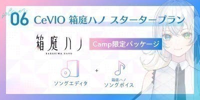CeVIO 箱庭ハノ Camp限定パッケージ CeVIO 箱庭ハノ Camp限定パッケージ CeVIO 箱庭ハノ Camp限定パッケージ CeVIO 箱庭ハノ Camp限定パッケージ