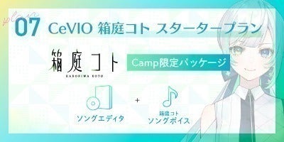 Cevio AI 箱庭ハノ camp限定パッケージ Cevio AI 箱庭ハノ camp限定