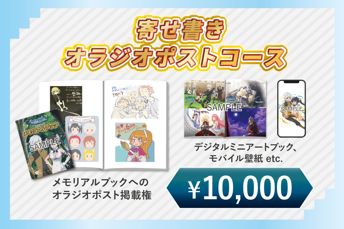 ダンメモ メモリアルレターその2】クラファン開始から1週間