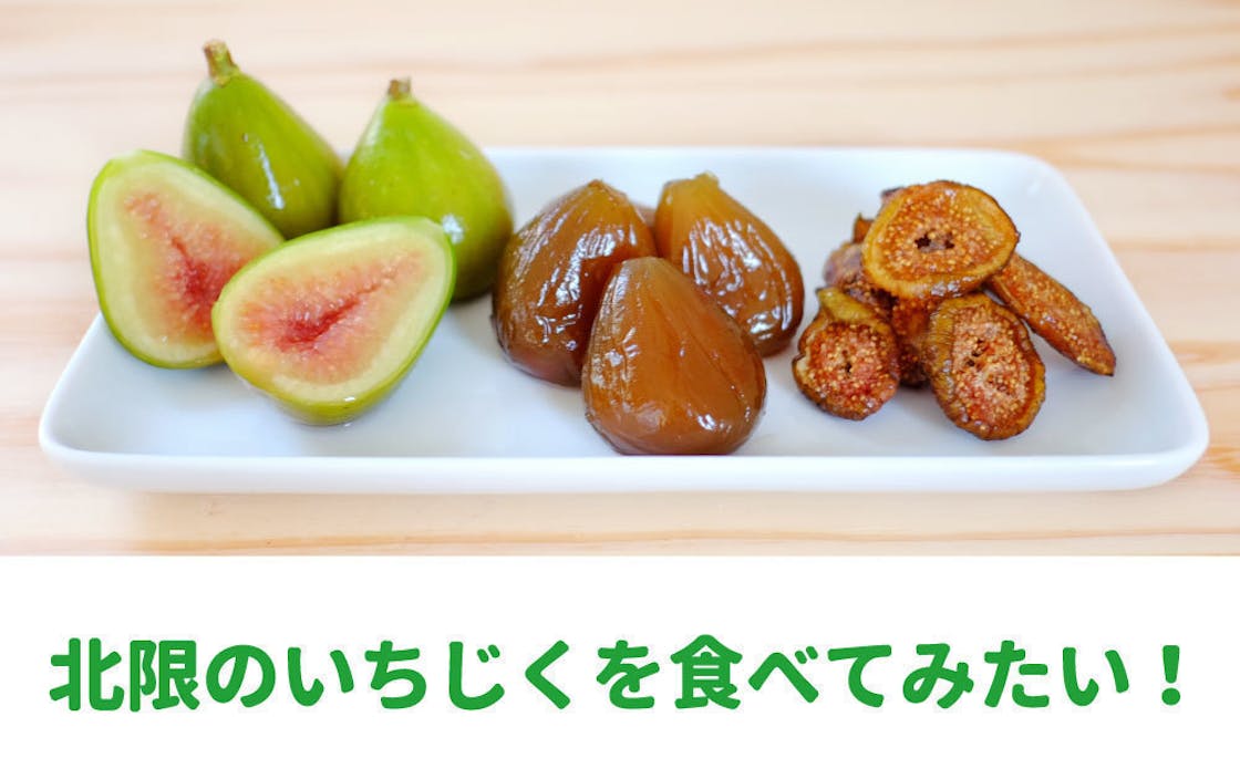 冷凍いちじくの食べ方について Campfire キャンプファイヤー