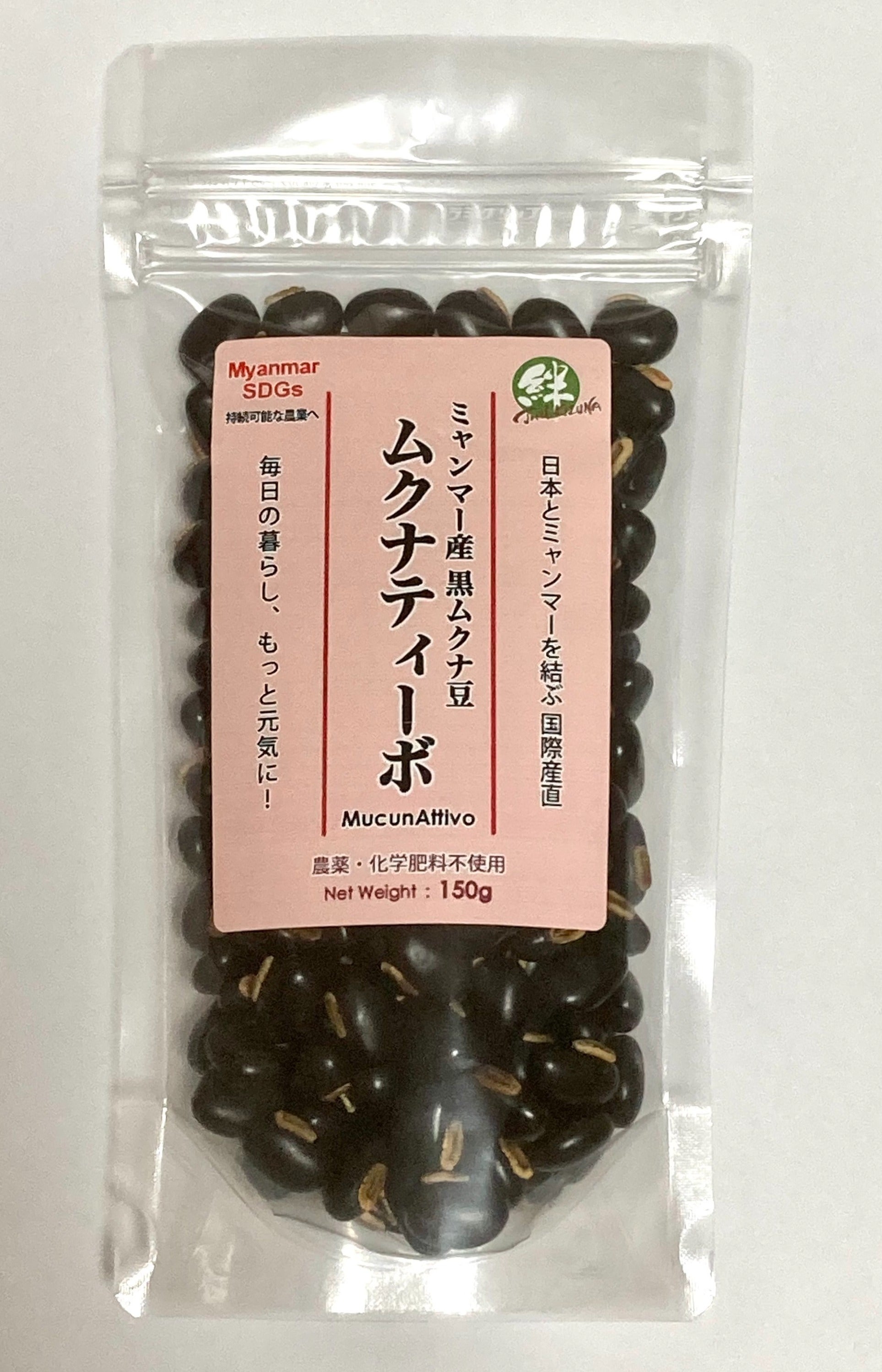 ミャンマー産黒ムクナ豆で、安全・安心の商品を開発し、多くの人を元気