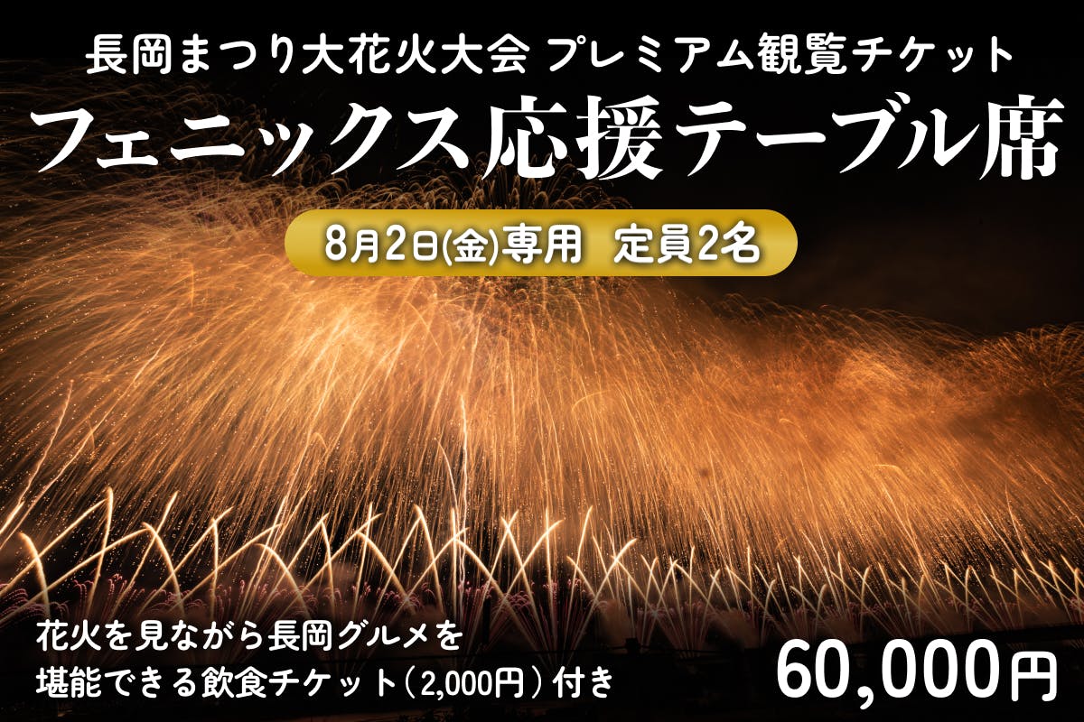 8/2（金）長岡花火チケット2枚 薄