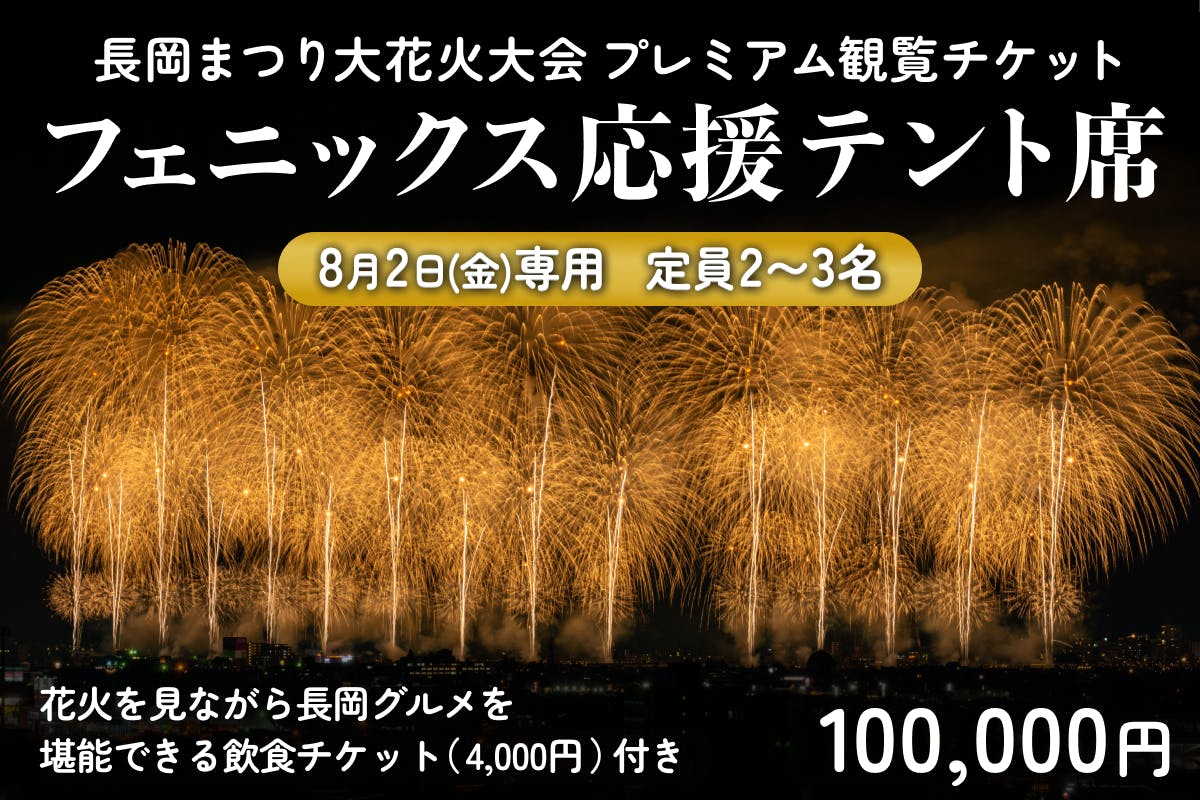 ☆長岡花火大会8月2日☆ 三尺玉ブロック指定席（堤防