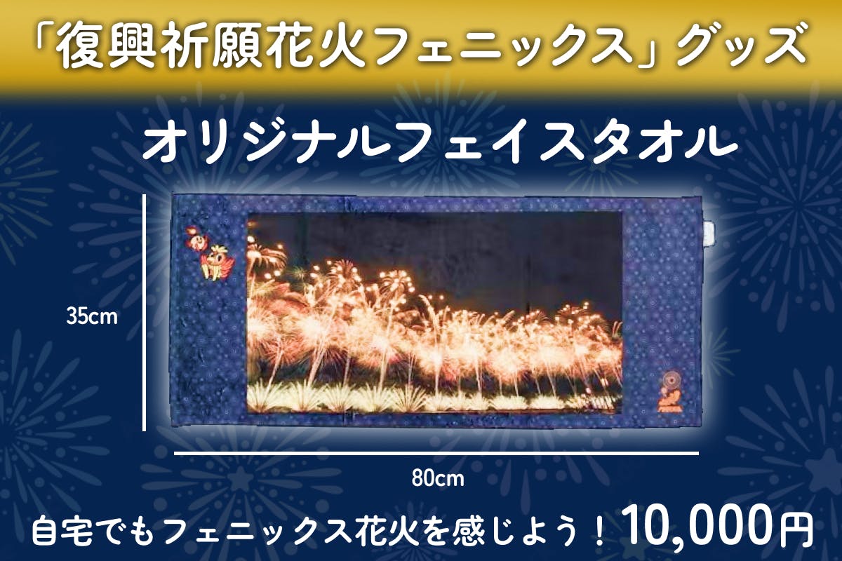 今年の復興祈願花火フェニックス2024は能登応援特別バージョン