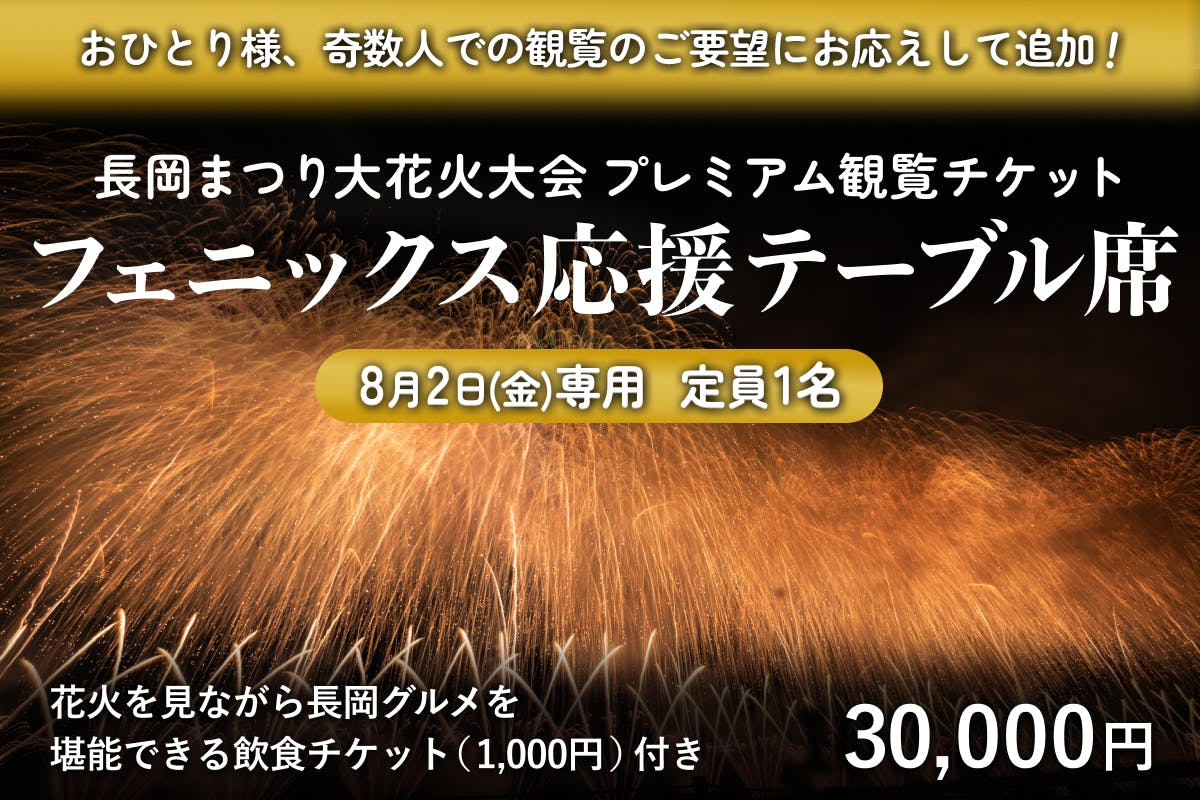 8月2日　長岡まつり大花火大会チケット　フェニックステーブル席2枚 長岡大花火大会3日フェニックステーブル席4枚