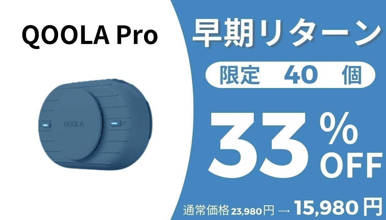 持ち歩くエアコンQOOLAPro 持ち歩くエアコンQOOLAPro