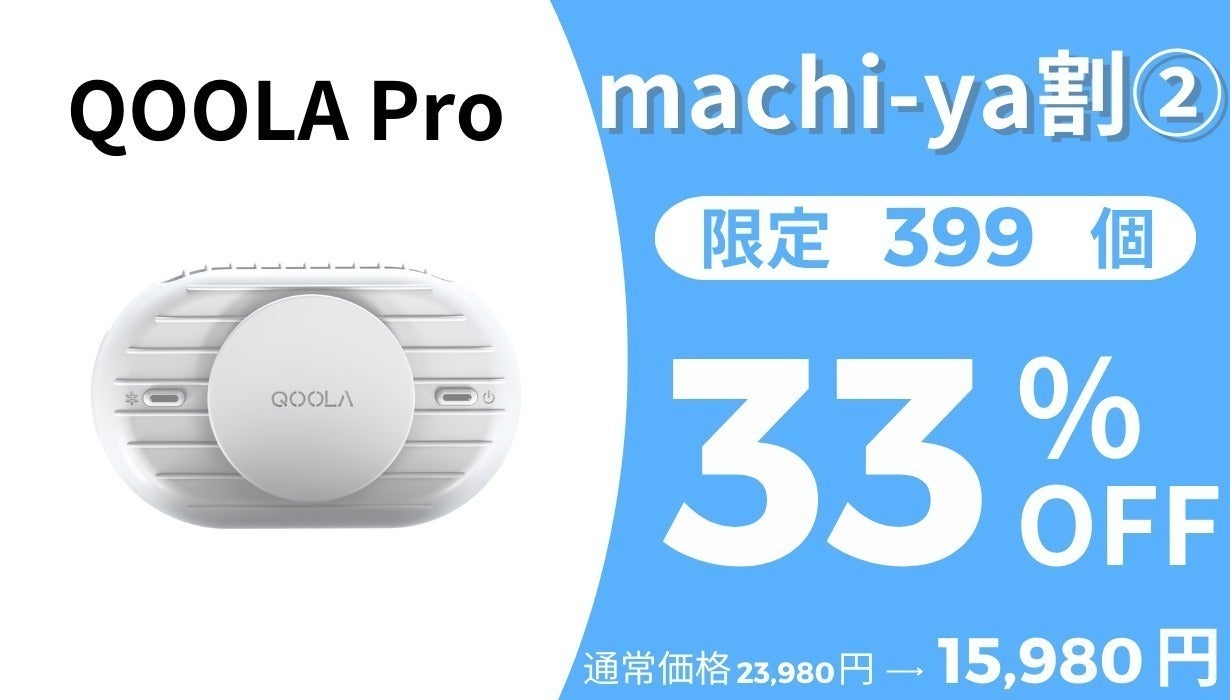 持ち歩くエアコンQOOLAPro 持ち歩くエアコンQOOLAPro