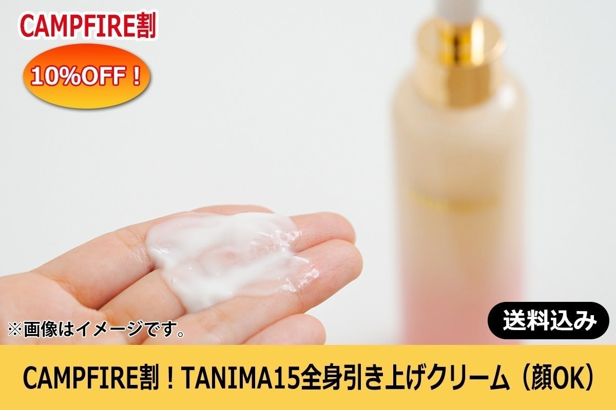 驚きの使用感!!魔法のクリーム【TANIMA15】自信を取り戻し毎日を 驚きの使用感!!魔法のクリーム【TANIMA15】自信を取り戻し毎日を