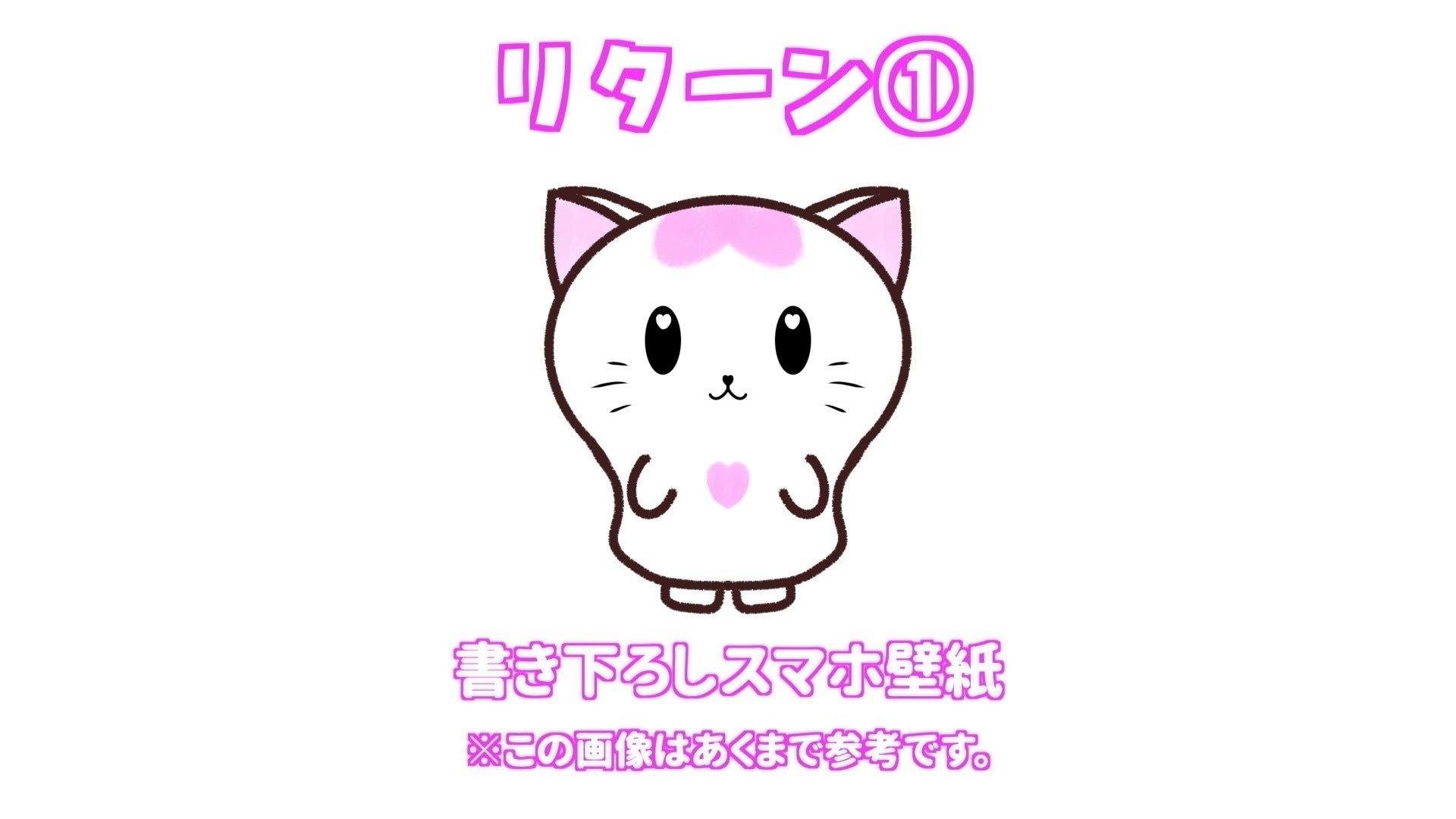 リターン画像