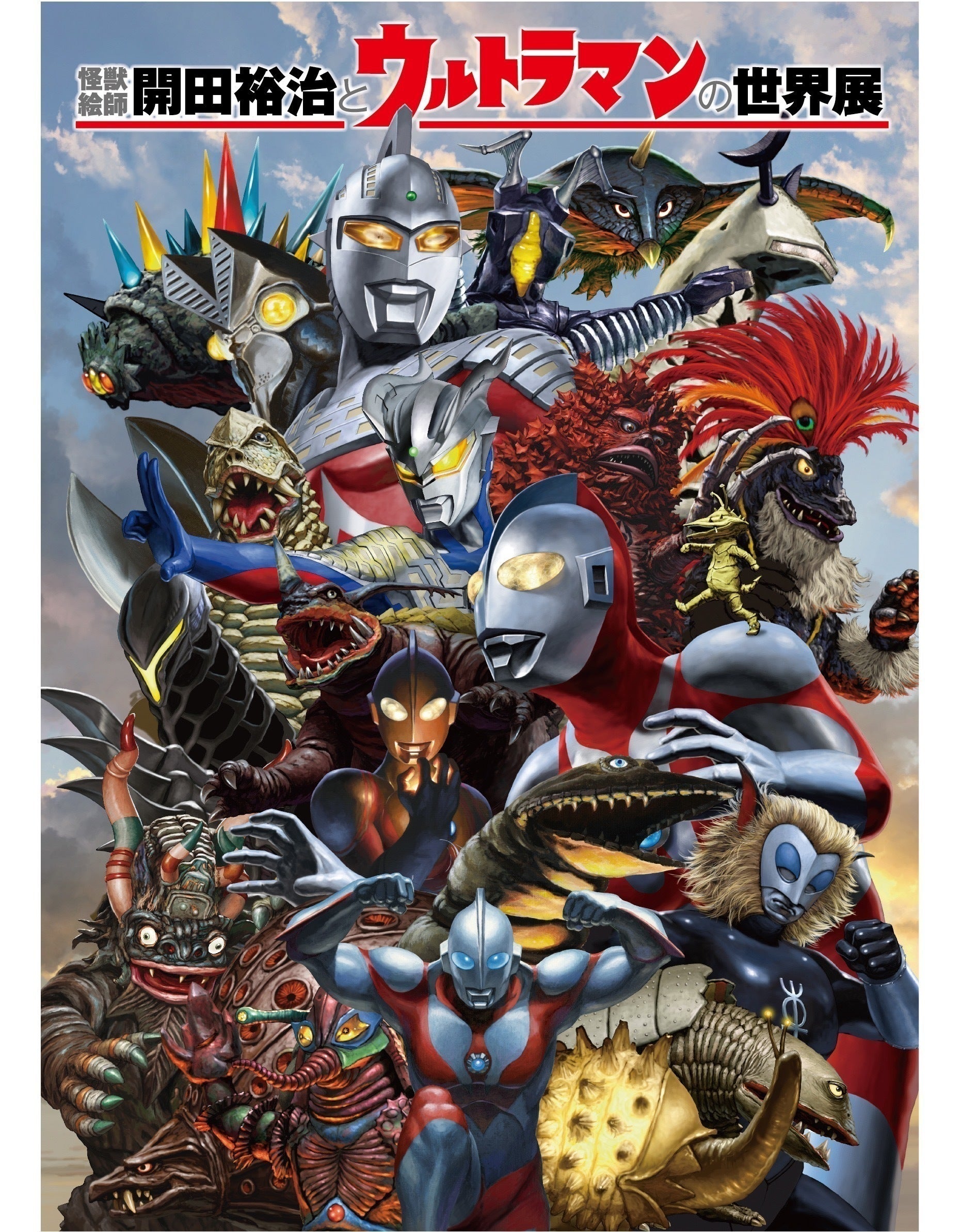 支援者一覧 - 『怪獣絵師 開田裕治とウルトラマンの世界展 final』応援